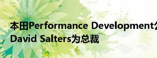 本田Performance Development公司任命David Salters为总裁