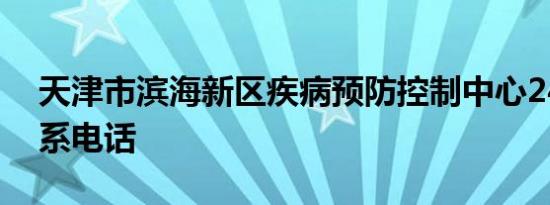 天津市滨海新区疾病预防控制中心24小时联系电话