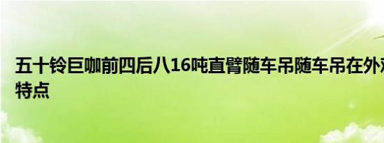 五十铃巨咖前四后八16吨直臂随车吊随车吊在外观上有哪些特点