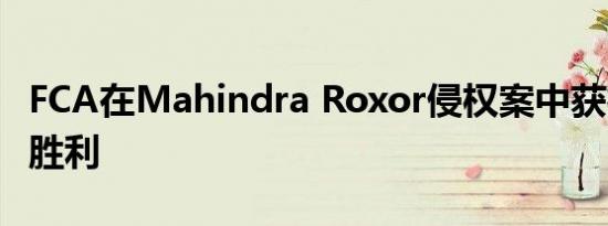 FCA在Mahindra Roxor侵权案中获得USITC胜利