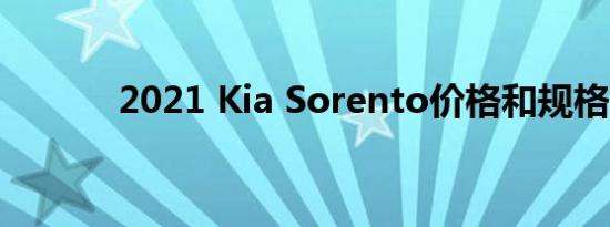 2021 Kia Sorento价格和规格