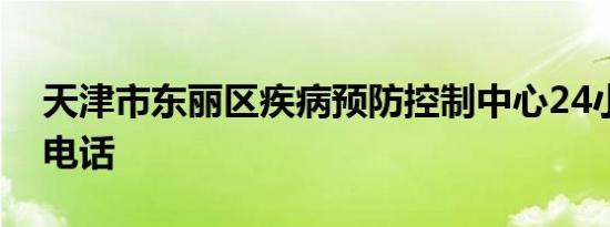 天津市东丽区疾病预防控制中心24小时联系电话