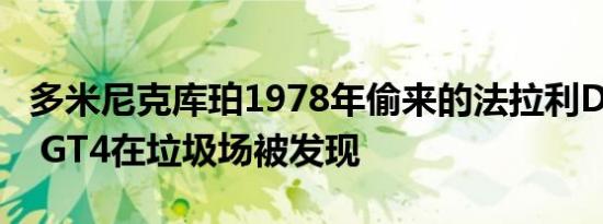 多米尼克库珀1978年偷来的法拉利Dino 308 GT4在垃圾场被发现