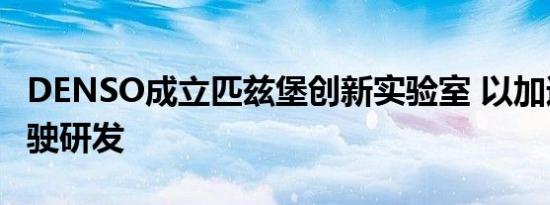 DENSO成立匹兹堡创新实验室 以加速自动驾驶研发