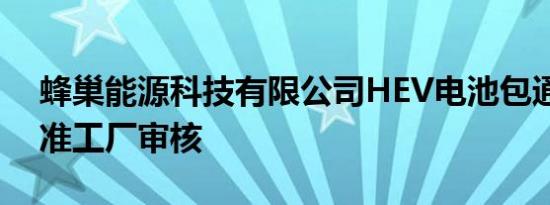 蜂巢能源科技有限公司HEV电池包通过了标准工厂审核