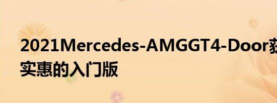 2021Mercedes-AMGGT4-Door获得更多实惠的入门版