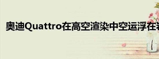 奥迪Quattro在高空渲染中空运浮在岩石上