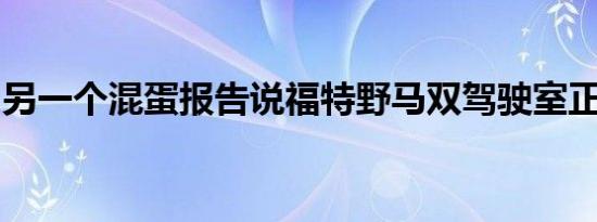 另一个混蛋报告说福特野马双驾驶室正在发生