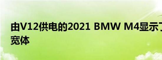 由V12供电的2021 BMW M4显示了残酷的宽体