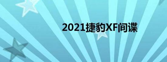 2021捷豹XF间谍