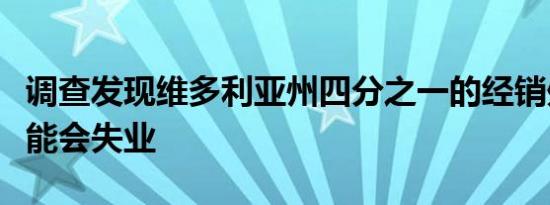 调查发现维多利亚州四分之一的经销处人员可能会失业