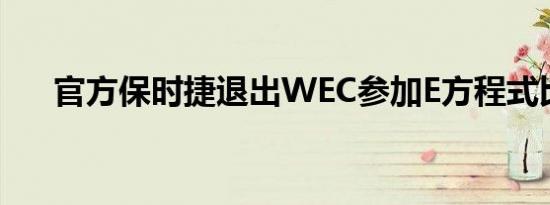 官方保时捷退出WEC参加E方程式比赛