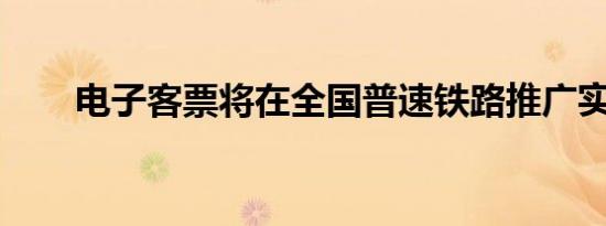 电子客票将在全国普速铁路推广实施