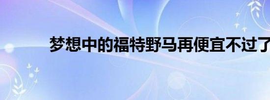 梦想中的福特野马再便宜不过了