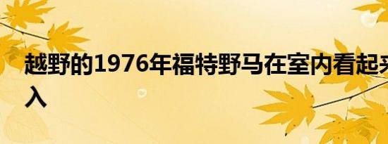 越野的1976年福特野马在室内看起来格格不入