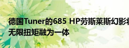 德国Tuner的685 HP劳斯莱斯幻影将优雅与无限扭矩融为一体