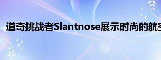 道奇挑战者Slantnose展示时尚的航空设计