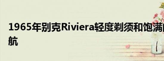 1965年别克Riviera轻度剃须和饱满的水力巡航