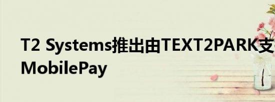 T2 Systems推出由TEXT2PARK支持的T2 MobilePay