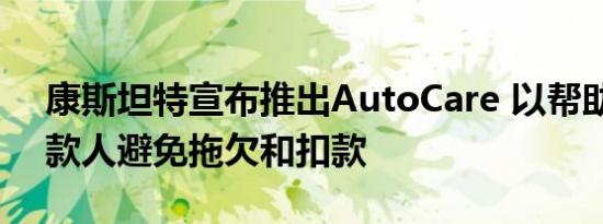 康斯坦特宣布推出AutoCare 以帮助自动贷款人避免拖欠和扣款