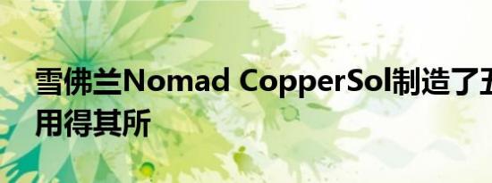 雪佛兰Nomad CopperSol制造了五年时间用得其所