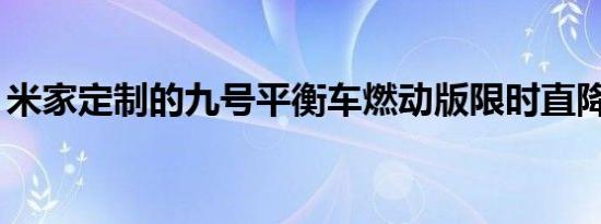 米家定制的九号平衡车燃动版限时直降100元