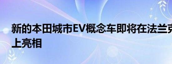 新的本田城市EV概念车即将在法兰克福车展上亮相