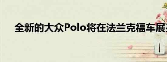 全新的大众Polo将在法兰克福车展亮相