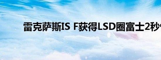 雷克萨斯IS F获得LSD圈富士2秒快