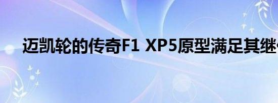 迈凯轮的传奇F1 XP5原型满足其继任者