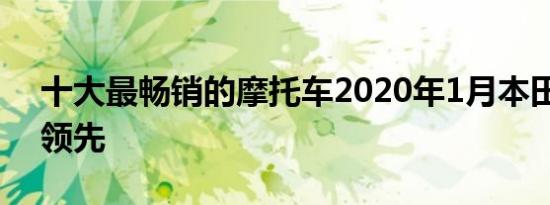 十大最畅销的摩托车2020年1月本田Activa领先