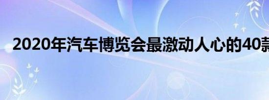 2020年汽车博览会最激动人心的40款汽车