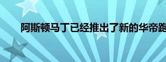 阿斯顿马丁已经推出了新的华帝跑车
