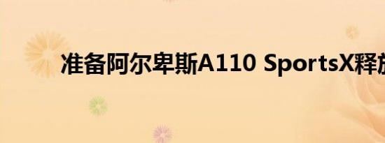 准备阿尔卑斯A110 SportsX释放