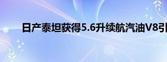 日产泰坦获得5.6升续航汽油V8引擎