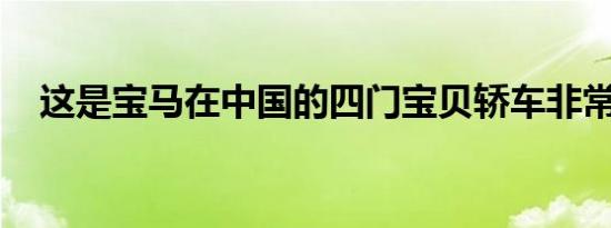 这是宝马在中国的四门宝贝轿车非常可爱