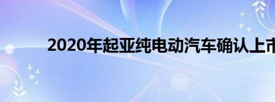 2020年起亚纯电动汽车确认上市