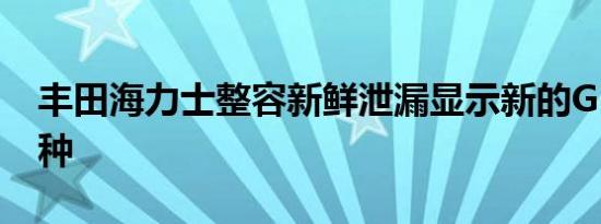 丰田海力士整容新鲜泄漏显示新的GR运动变种