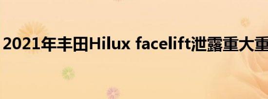 2021年丰田Hilux facelift泄露重大重新设计