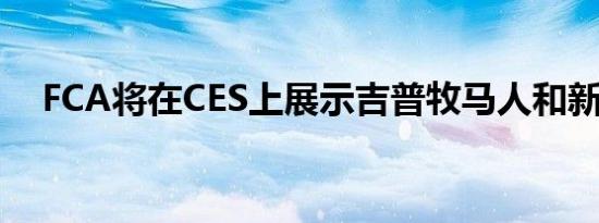 FCA将在CES上展示吉普牧马人和新技术