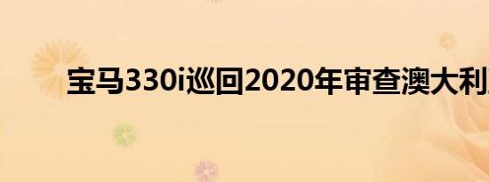 宝马330i巡回2020年审查澳大利亚