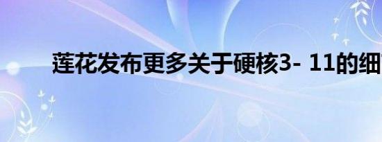莲花发布更多关于硬核3- 11的细节