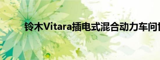 铃木Vitara插电式混合动力车问世