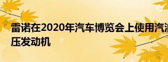 雷诺在2020年汽车博览会上使用汽油涡轮增压发动机