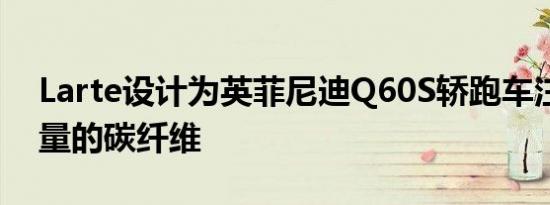 Larte设计为英菲尼迪Q60S轿跑车注入了大量的碳纤维