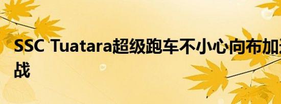 SSC Tuatara超级跑车不小心向布加迪发起挑战