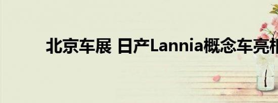 北京车展 日产Lannia概念车亮相