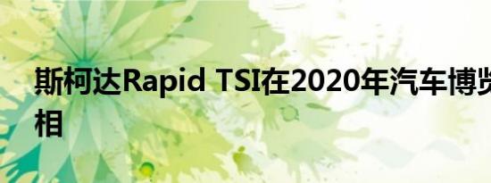 斯柯达Rapid TSI在2020年汽车博览会上亮相