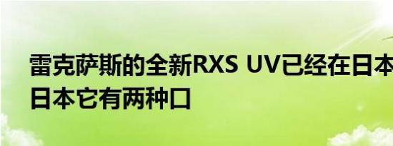 雷克萨斯的全新RXS UV已经在日本上市 在日本它有两种口