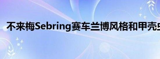 不来梅Sebring赛车兰博风格和甲壳虫血统